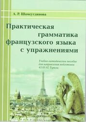 Практическая грамматика французского языка с упражнениями