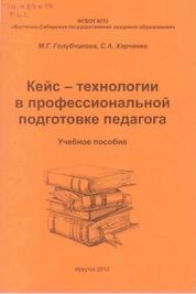 Кейс-технологии в профессиональной подготовке педагога