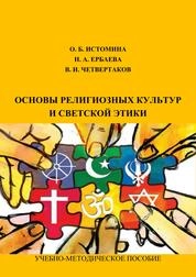 Основы религиозных культур и светской этики