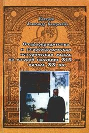 Старообрядчество и старообрядческая историческая мысль во второй половине XIX - начале XX вв.