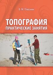 Топография: практические занятия