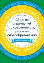 Сборник упражнений по современному русскому словообразованию