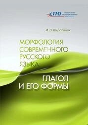 Морфология современного русского языка: глагол и его формы