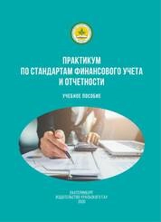 Практикум по стандартам финансового учета и отчетности
