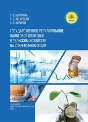 Государственное регулирование налоговой политики в сельском хозяйстве на современном этапе