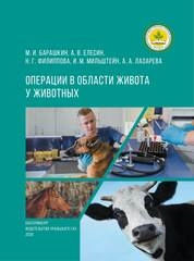 Операции в области живота у животных