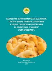 Разработка и научно-практическое обоснование способов замены кормовых антибиотиков в рационе современных кроссов птицы на биологически безопасные стимуляторы роста