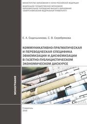 Коммуникативно-прагматическая и переводческая специфика эвфемизации и дисфемизации в газетно-публицистическом экономическом дискурсе