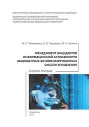Менеджмент инцидентов информационной безопасности защищенных автоматизированных систем управления