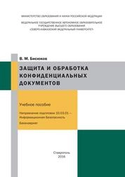 Защита и обработка конфиденциальных документов