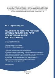 Практикум по культуре русской устной и письменной речи (нормативный аспект русского языка)