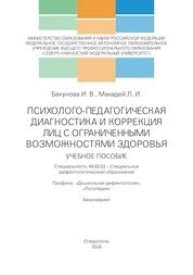 Психолого-педагогическая диагностика и коррекция лиц с ограниченными возможностями здоровья