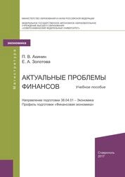 Актуальные проблемы финансов