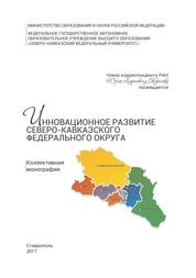 Инновационное развитие Северо-Кавказского федерального округа