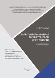 Запреты и ограничения внешнеторговой деятельности