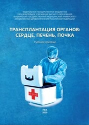 Трансплантация органов: сердце, печень, почка