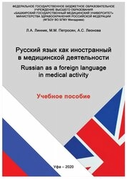 Русский язык как иностранный в медицинской деятельности (Russian as a foreign language in medical activity)
