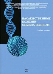 Наследственные болезни обмена веществ