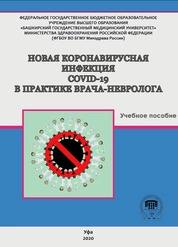 Новая коронавирусная инфекция COVID-19 в практике врача невролога