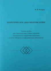 Теоретическое документоведение