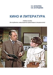 Кино и литература