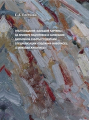 Опыт создания «большой картины» на примере подготовки и написания дипломной работы студентами специализации «художник – живописец (станковая живопись)»