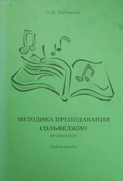 Методика преподавания сольфеджио. Краткий курс