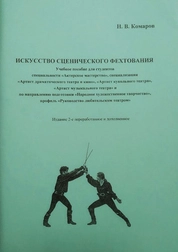 Искусство сценического фехтования