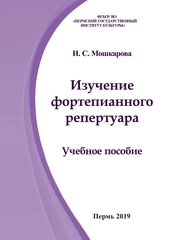 Изучение фортепианного репертуара
