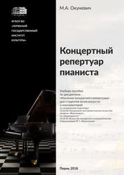 Концертный репертуар пианиста