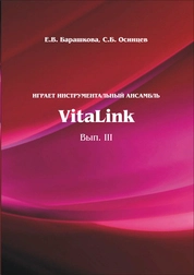Играет инструментальный ансамбль VitaLink, вып. 3. Эмоции в музыкально-исполнительской деятельности
