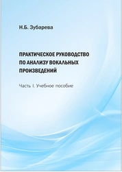 Практическое руководство по анализу вокальных произведений. В 2 частях. Часть 1