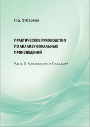 Практическое руководство по анализу вокальных произведений. В 2 частях. Часть 2: Хрестоматия и Глоссарий