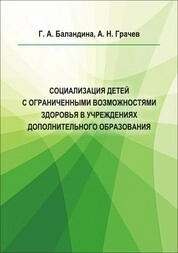 Социализация детей с ограниченными возможностями здоровья в учреждениях дополнительного образования