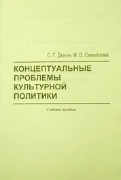 Концептуальные проблемы культурной политики