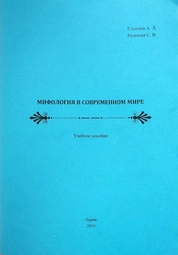 Мифология в современном мире