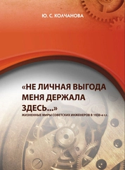 «Не личная выгода меня держала здесь...». Жизненные миры советских инженеров в 1930-е годы