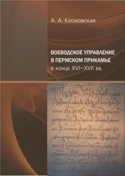 Воеводское управление в Пермском Прикамье в конце XVI–XVII вв.