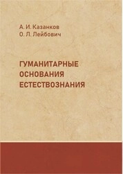 Гуманитарные основания естествознания