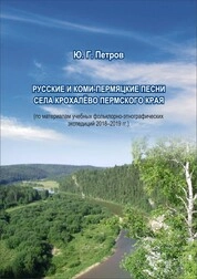 Русские и коми-пермяцкие песни села Крохалёво Пермского края (по материалам учебных фольклорно-этнографических экспедиций 2018-2019 гг.)