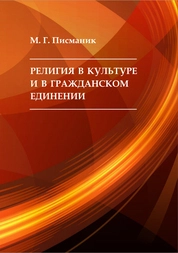 Религия в культуре и в гражданском единении