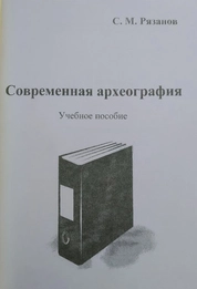 Современная археография