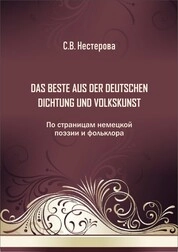 Das Beste aus der deutschen Dichtung und Volkskunst. По страницам немецкой поэзии и фольклора. Учебное пособие для самостоятельной работы студентов 1-2 курсов очной и заочной форм обучения, изучающих немецкий язык