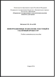 Информационные технологии: текстовый и табличный процессор