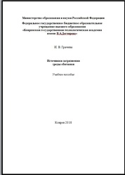 Источники загрязнения среды обитания