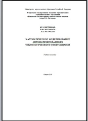 Математическое моделирование автоматизированного технологического оборудования