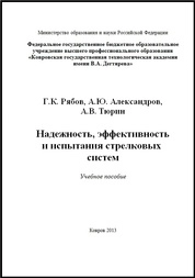 Надежность, эффективность и испытания стрелковых систем