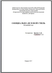 Официально-деловой стиль (оформление документов на иностранном языке): обучаюший курс