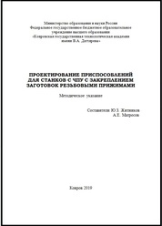 Проектирование приспособлений для станков с ЧПУ с закреплением заготовок резьбовыми прижимами: методическое издание