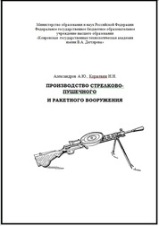 Производство стрелково-пушечного и ракетного вооружения